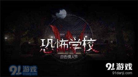 恐怖学校白色情人节微信小游戏-恐怖学校白色情人节微信小游戏v.1.69 恐怖学校白色情人节微信小游戏-恐怖学校白色情人节微信小游戏v.1.69
